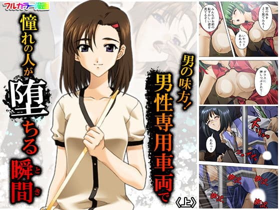 男の味方！男性専用車両で憧れの人が堕ちる瞬間 上