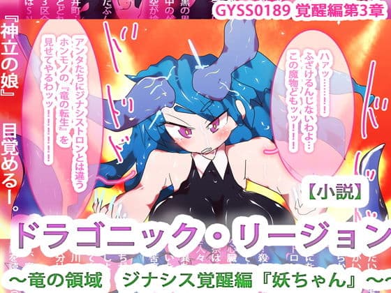 【小説】ドラゴニック・リージョンー竜の領域ー ジナシス覚醒編・『妖ちゃん』〜