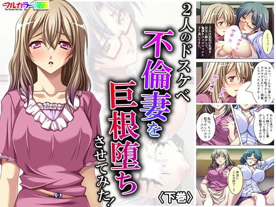 2人のドスケベ不倫妻を巨根堕ちさせてみた！ 下巻