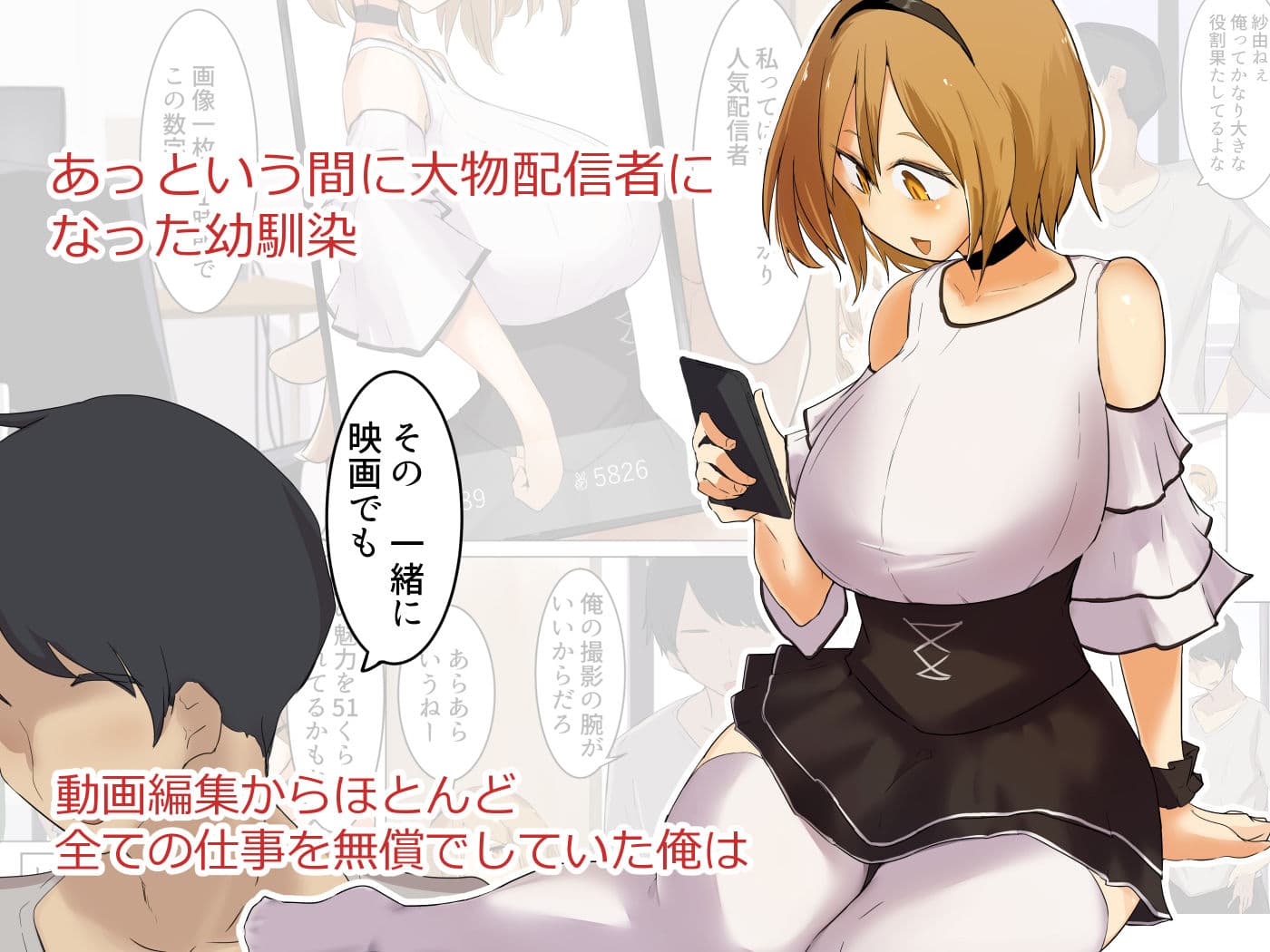 胸も態度もでかい幼馴染に立場をわからせてやった サンプル 1