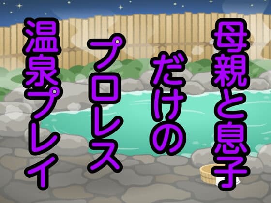 母親と息子だけのプロレス温泉プレイ