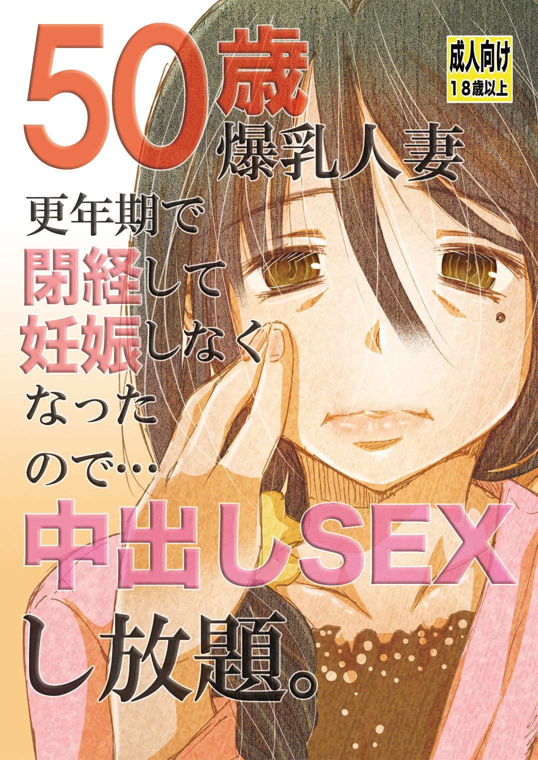 50歳 爆乳人妻 更年期で閉経して妊娠しなくなったので…中出しSEXし放題。 サンプル 5