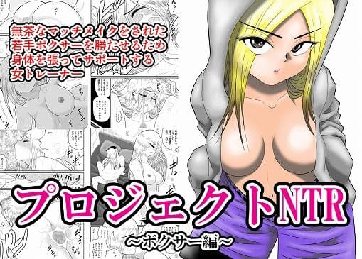 プロジェクトNTR〜ボクサー編〜