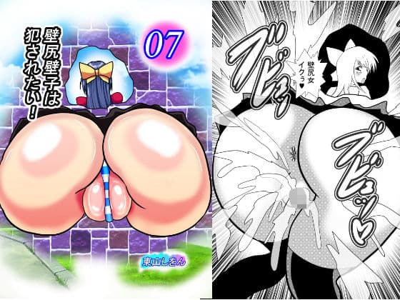 壁尻壁子は犯●れたい！07
