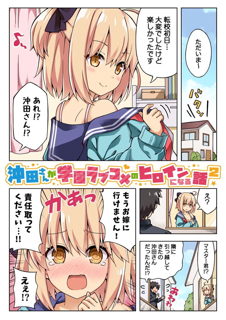 沖田さんが学園ラブコメのヒロインになる話2 サンプル 1