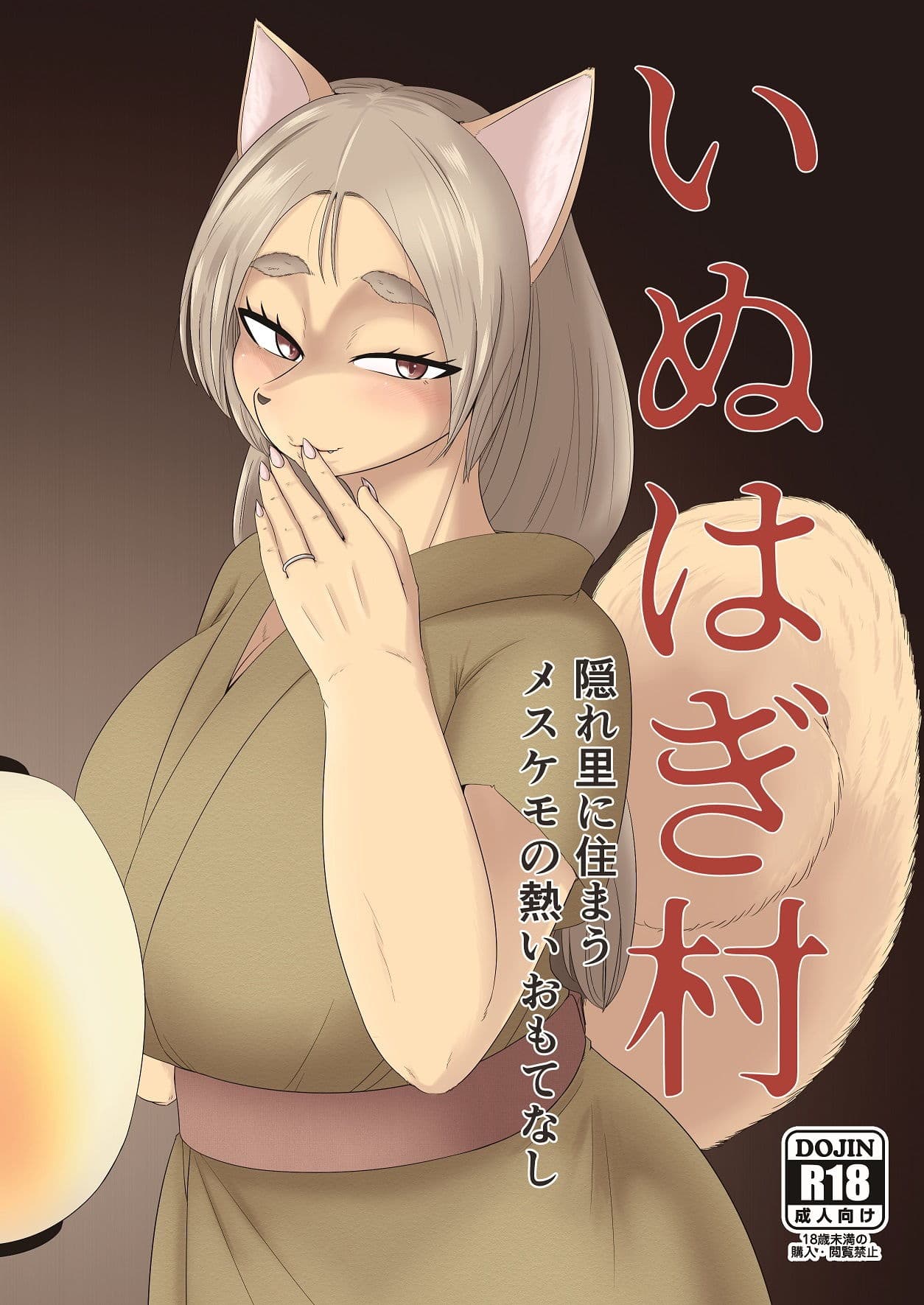 いぬはぎ村 隠れ里に住まうメスケモの熱いおもてなし サンプル 1