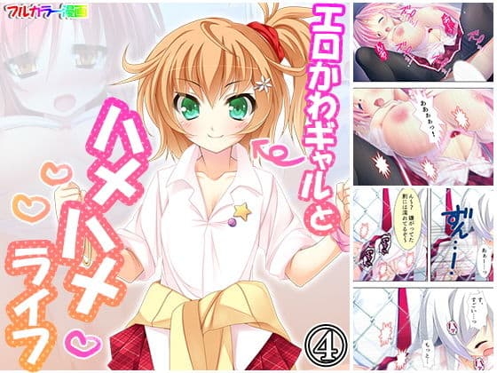 エロかわギャルとハメハメライフ 4巻