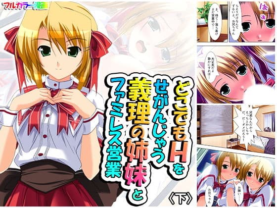 どこでもHをせがんじゃう義理の姉妹とファミレス営業 下