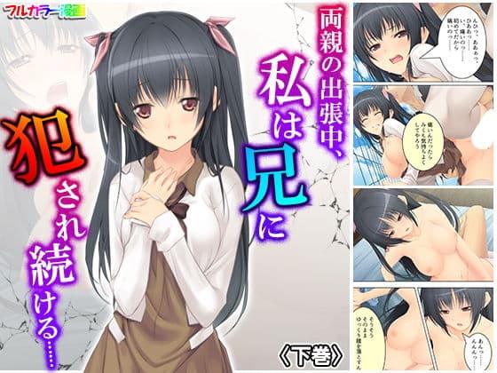 両親の出張中、私は兄に犯●れ続ける…… 下巻