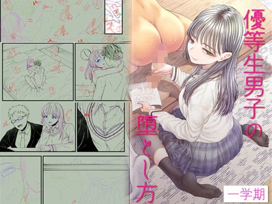 優等生男子の堕とし方〜一学期〜