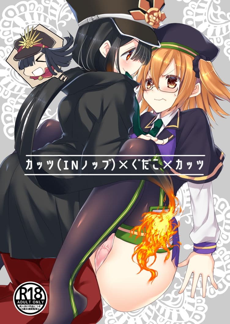 カッツ（INノッブ）×ぐだこ×カッツ サンプル 1