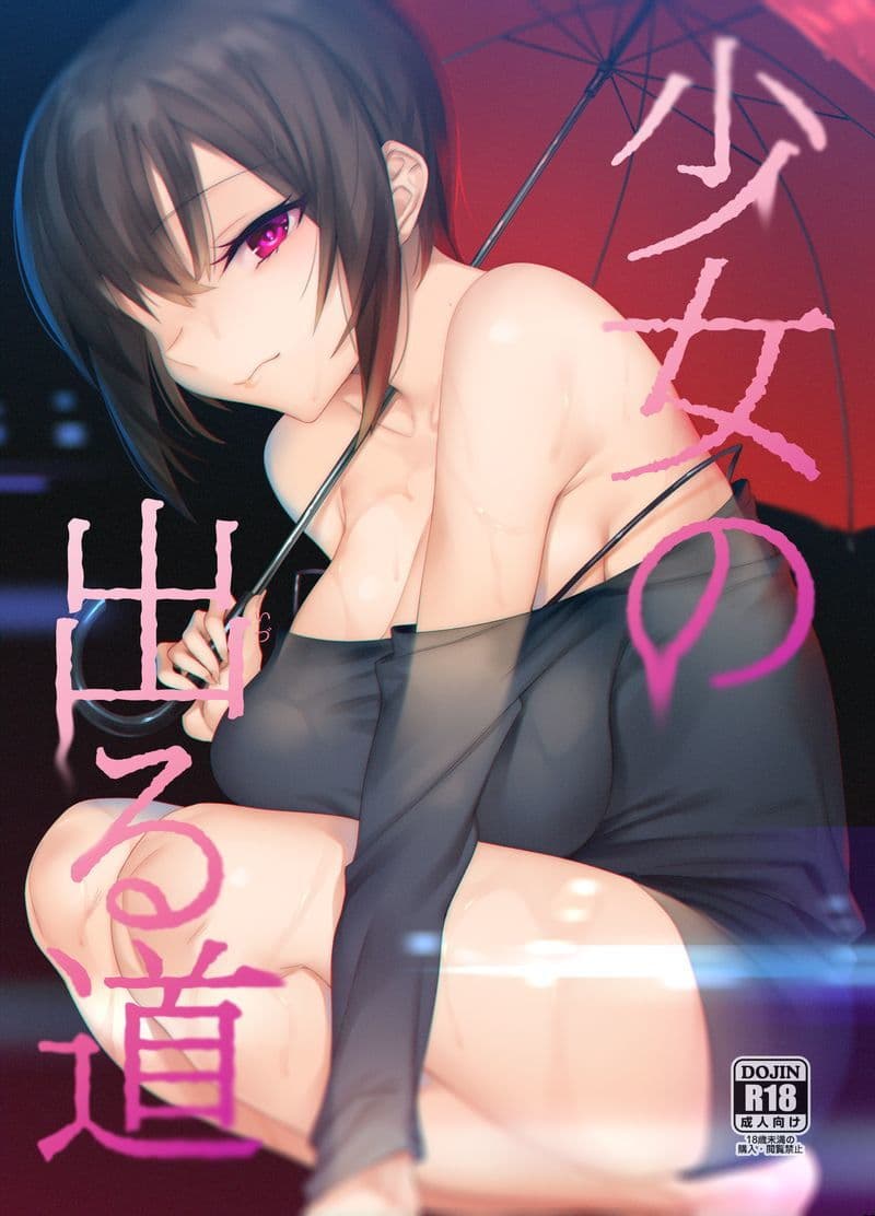 少女の出る道 サンプル 1