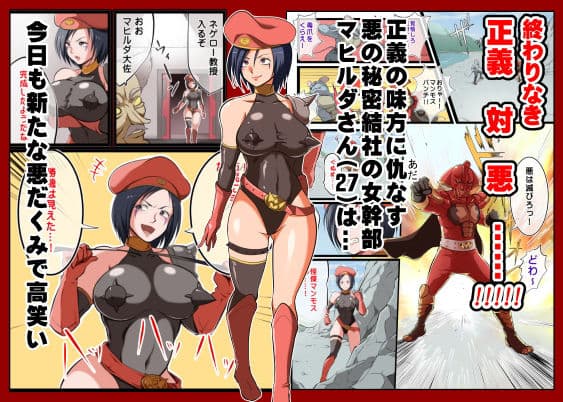 悪の女幹部様対下っ端戦闘員〜悪夢の下剋上！〜 サンプル 1