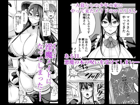 淫魔メイドのマユリさん サンプル 1
