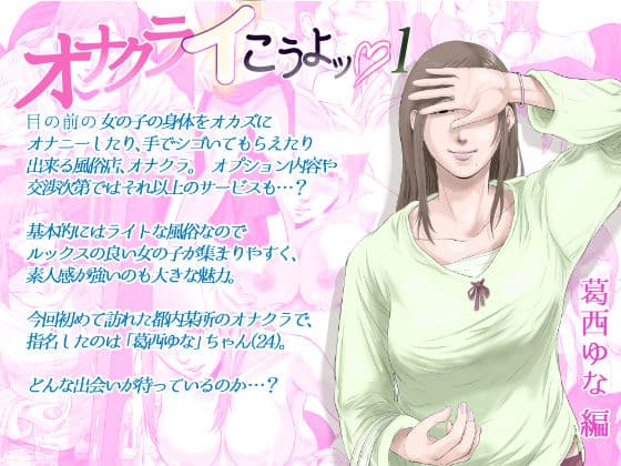 オナクライこうよッ1 葛西ゆな編