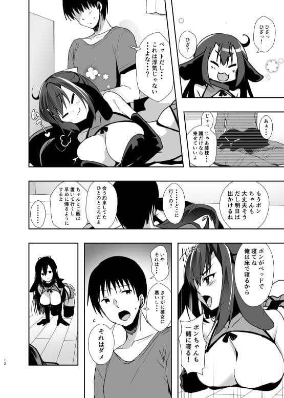彼女が出来たらペットが病んでサキュバスになった話 サンプル 8