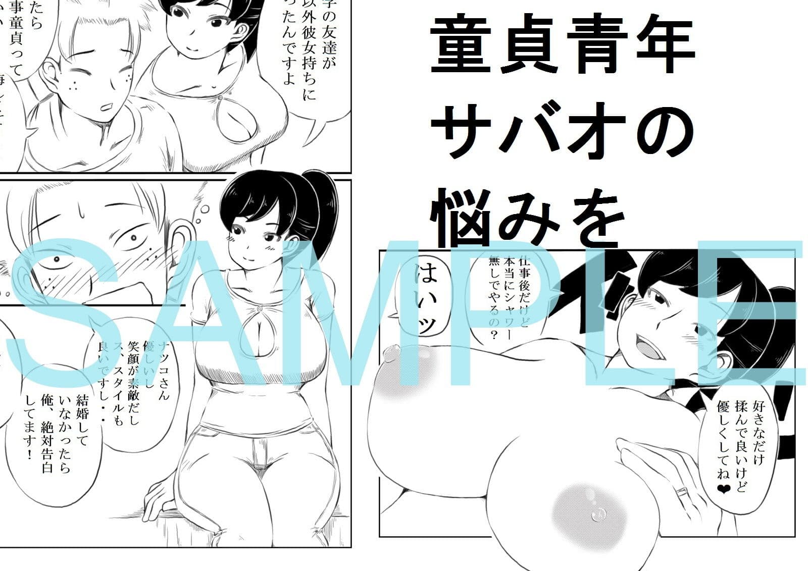 ナツコとサバオ サンプル 1