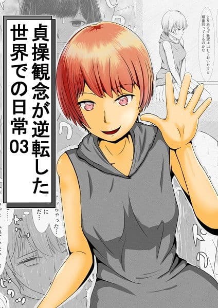 貞操観念が逆転した世界での日常まとめ サンプル 6