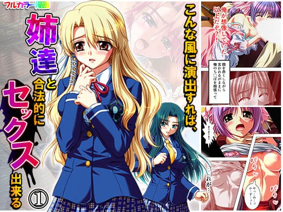こんな風に演出すれば、姉達と合法的にセックス出来る 1巻