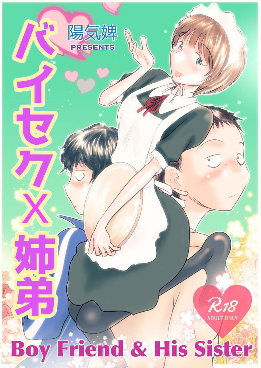 バイセク×姉弟 サンプル 1