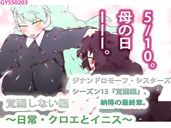 覚醒しない編〜日常・クロエとイニス〜