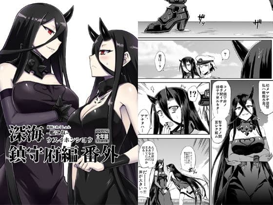 深海鎮守府編番外