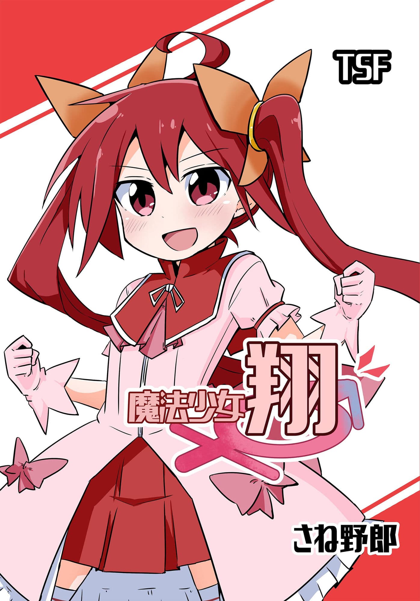 魔法少女 翔 サンプル 1