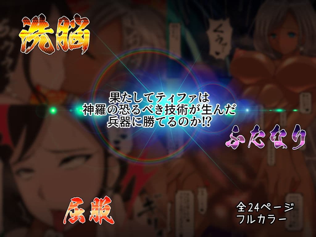 RティファVSCティファ サンプル 3