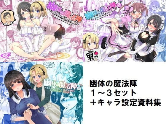 幽体の魔法陣1-2-3同梱版+設定資料イラスト集