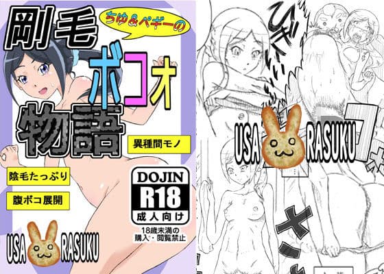 ちゆ＆ペギーの剛毛ボコォ物語