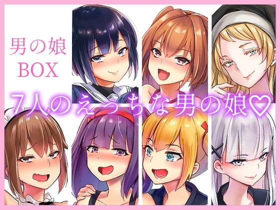男の娘BOX サンプル 7