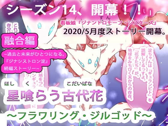 【新シーズン】星喰らう古代花〜フラワリング・ジルゴッド〜