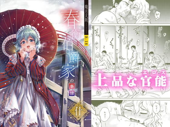 春衡伯爵家の事情 什（10）