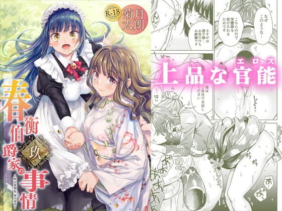 春衡伯爵家の事情 玖（9）