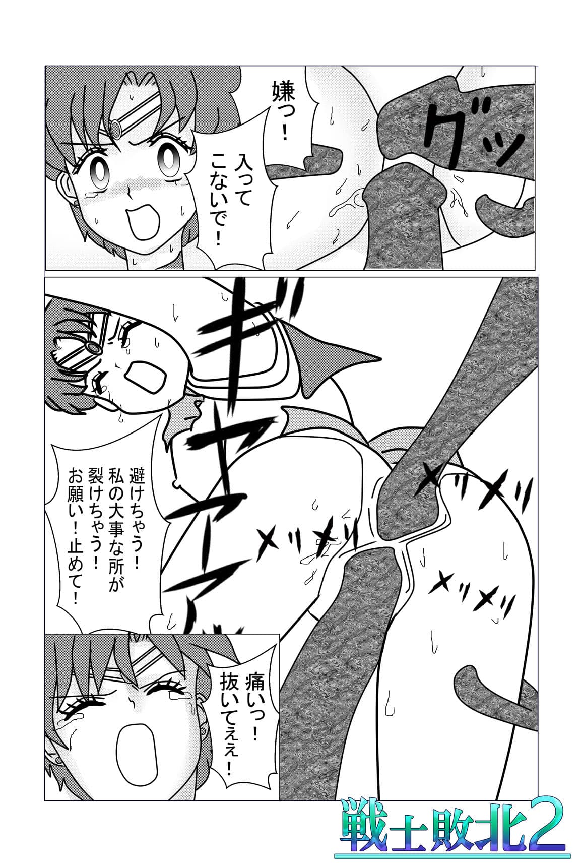 戦士敗北02 関節技を決めながら股間殴打され恥骨破壊骨折〜首絞め窒息失禁腹キック。 媚薬投与〜乳首針責め電気責めクリトリスを引っ張り出され強●絶頂〜触手凌●串刺しされるお話。 サンプル 4
