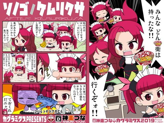 ソノゴノケム○クサ