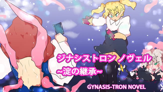 ジナシストロン ノヴェル〜淀の継承〜 サンプル 2