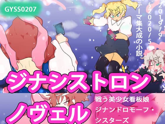 ジナシストロン ノヴェル〜淀の継承〜