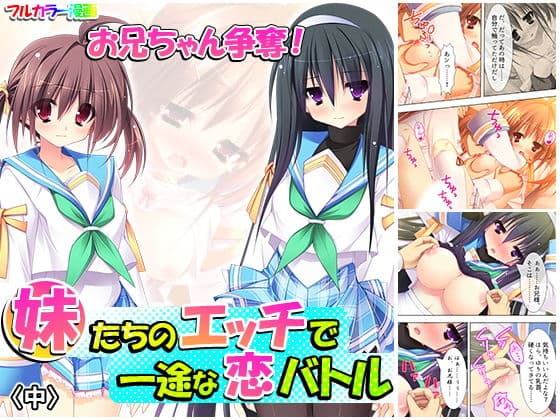 お兄ちゃん争奪！妹たちのエッチで一途な恋バトル 中