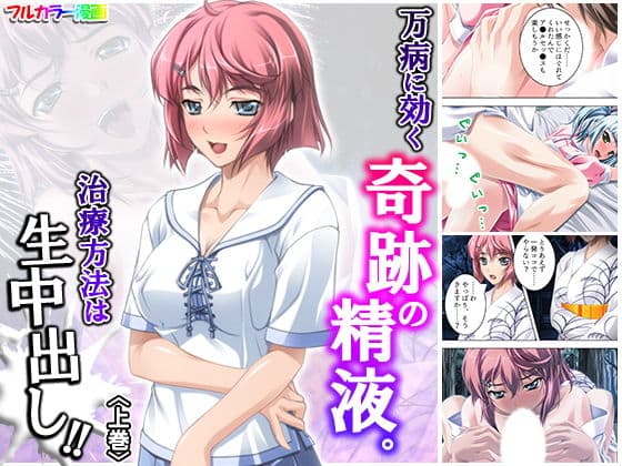 万病に効く奇跡の精液。治療方法は生中出し！！ 上巻