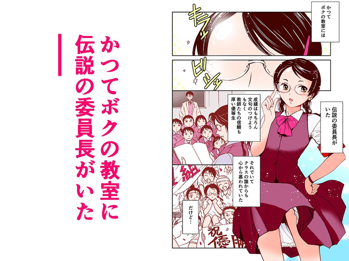 【フルカラー】さよなら、委員長（初愛〜はつあい〜4） サンプル 1