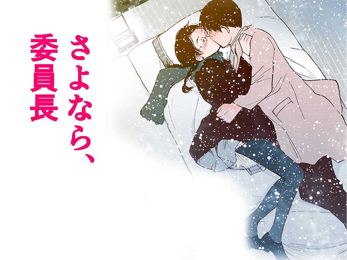 【フルカラー】さよなら、委員長（初愛〜はつあい〜4） サンプル 3