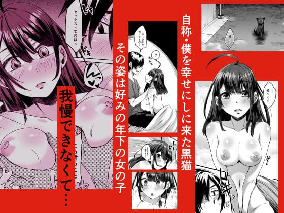 不幸の象徴の黒猫が俺に中出しセックスと幸せをもたらしてきた サンプル 2