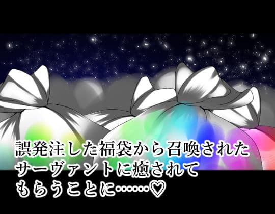癒しの福袋☆サーヴァントガチャ〜花嫁篇〜 サンプル 1