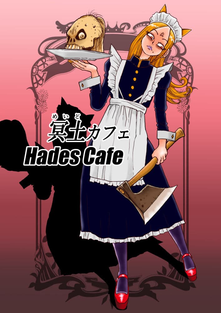冥土カフェ サンプル 1