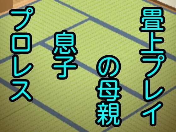 畳上プレイの母親息子プロレス