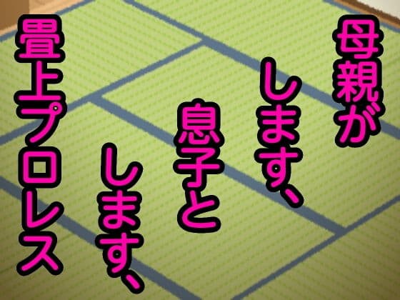 母親がします、息子とします、畳上プロレス