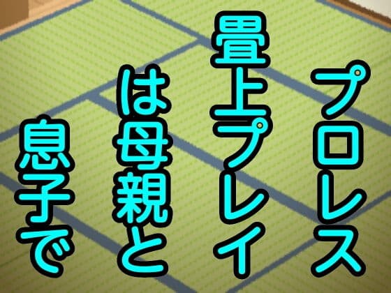 プロレス畳上プレイは母親と息子で