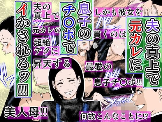 夫の真上で元カレに息子のチ○ポでイかされるッ！！！