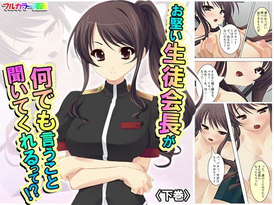 お堅い生徒会長が何でも言うこと聞いてくれるって！？ 下巻